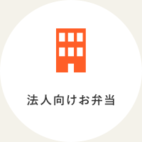 法人向けお弁当