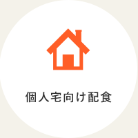 個人向け配食