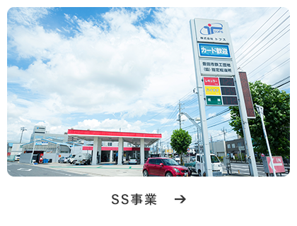SS事業